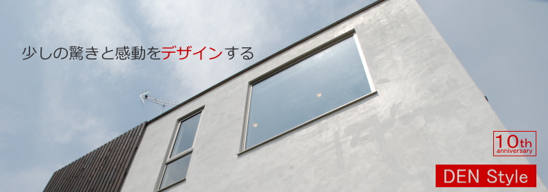 建築家のデザイン住宅・注文住宅｜DEN設計オフィシャルサイト